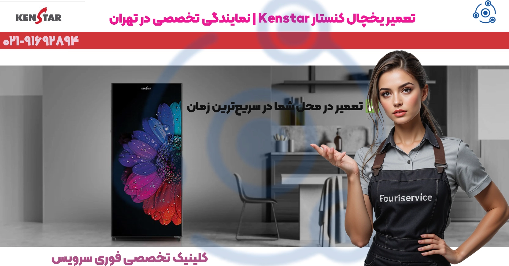 تعمیر یخچال Kenstar در تهران | نمایندگی