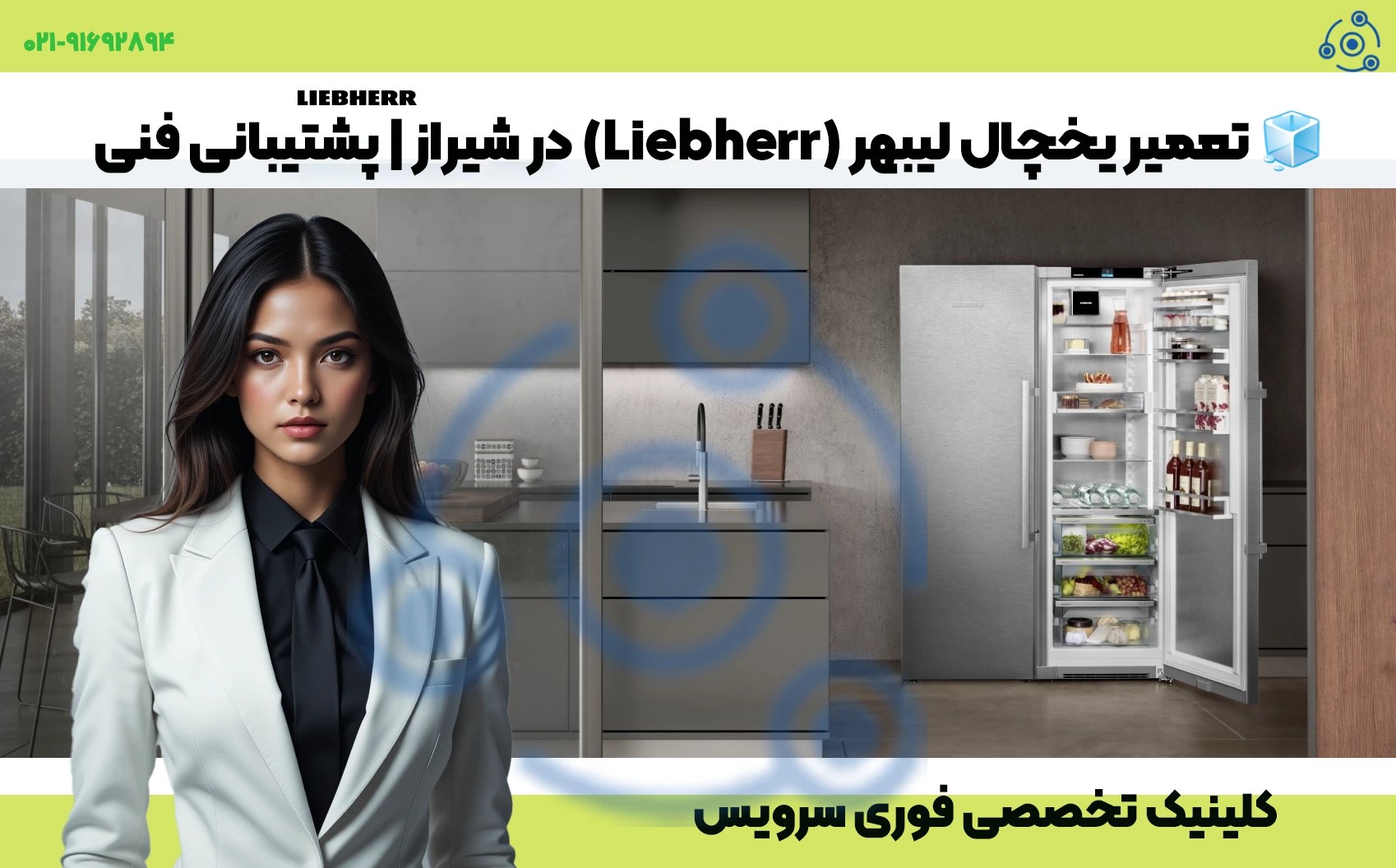 تعمیر یخچال لیبهر در شیراز | خدمات فوری سرویس با گارانتی
