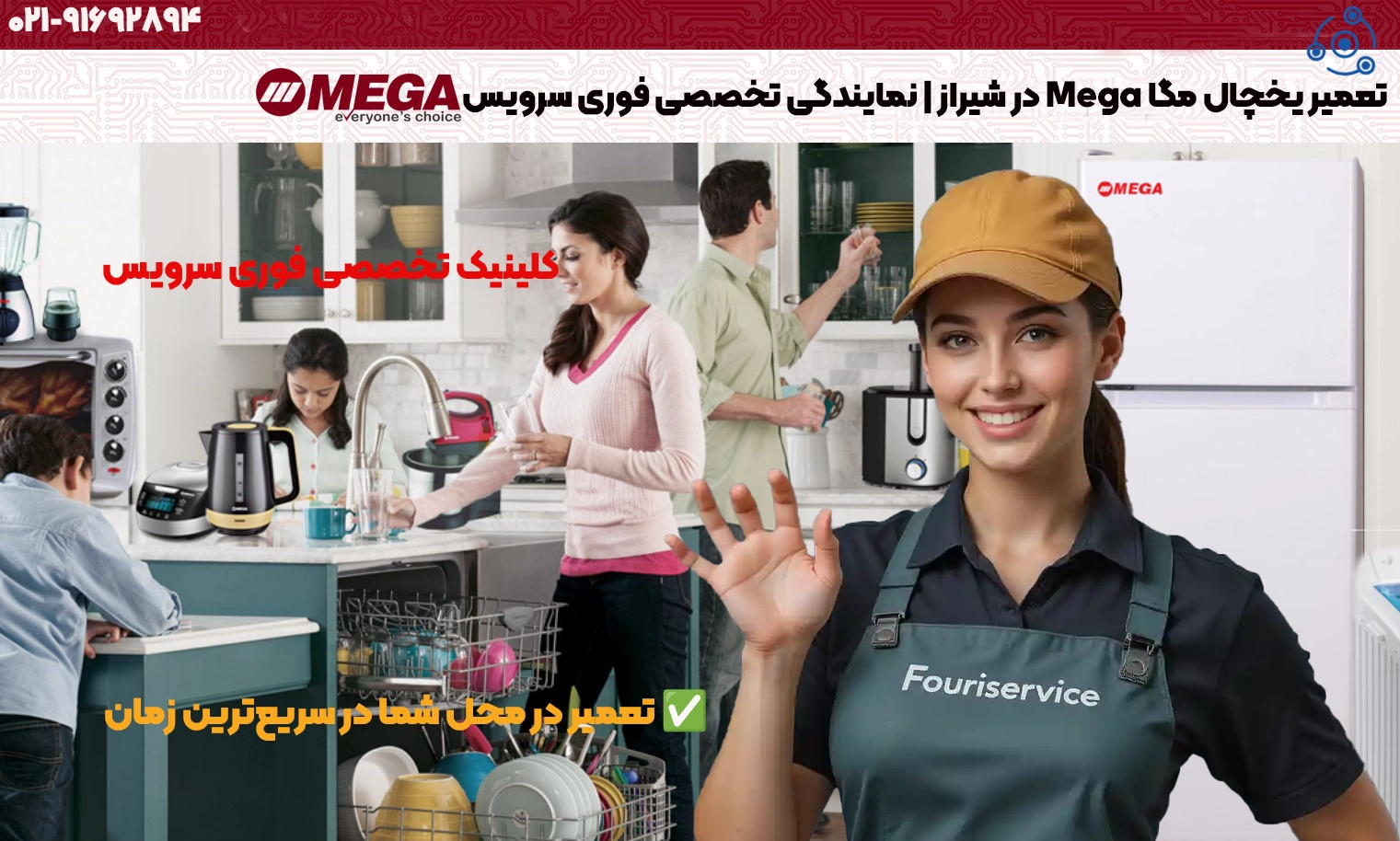 تعمیر یخچال مگا Mega در شیراز | نمایندگی تخصصی فوری سرویس