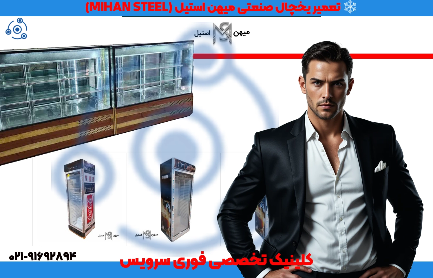 تعمیر یخچال صنعتی میهن استیل در تبریز | نمایندگی فوری سرویس