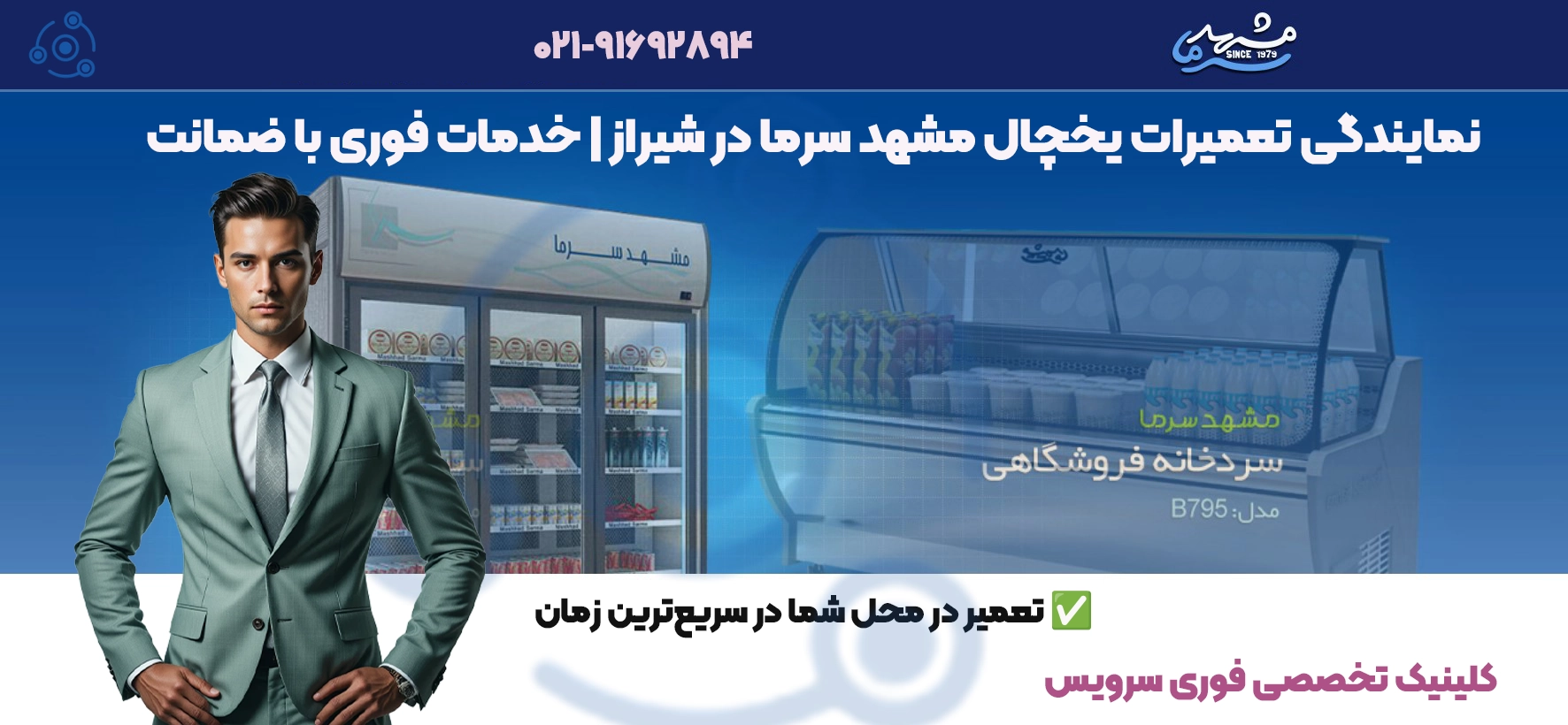 نمایندگی تعمیرات یخچال مشهد سرما در شیراز | خدمات فوری