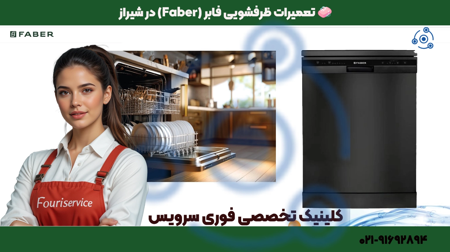 تعمیر ظرفشویی فابر در شیراز | نمایندگی فوری سرویس