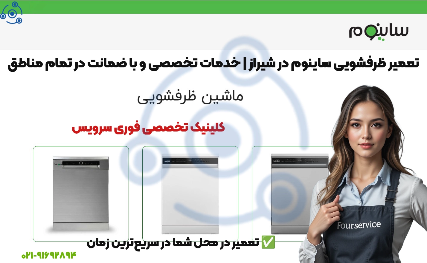 تعمیر ظرفشویی ساینوم Sainom در شیراز | نمایندگی