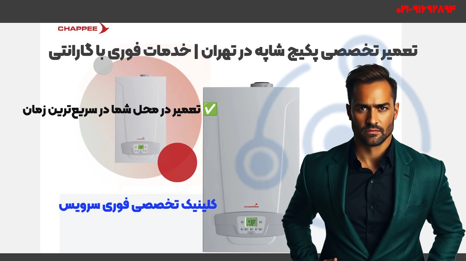 تعمیر پکیج شاپه Chappee در تهران