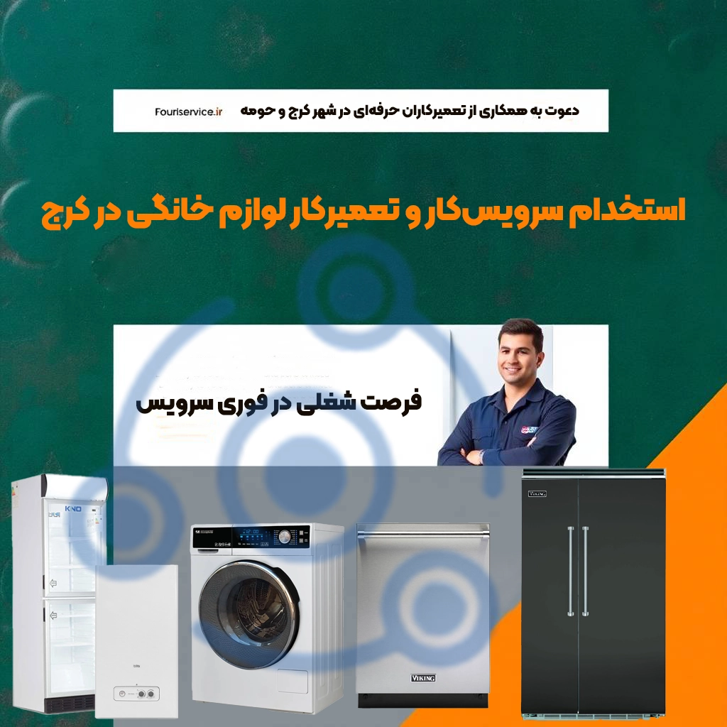 استخدام تکنسین لوازم خانگی در کرج، فردیس، هشتگرد | همکاری با فوری سرویس