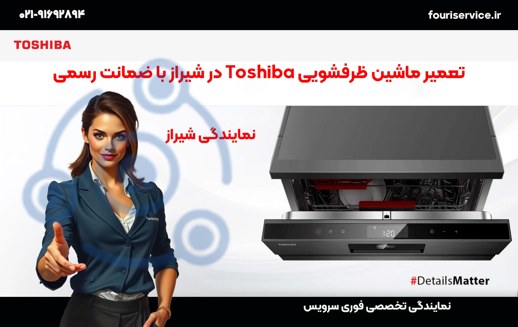 تعمیر ظرفشویی توشیبا در شیراز با تکنسین فوری سرویس