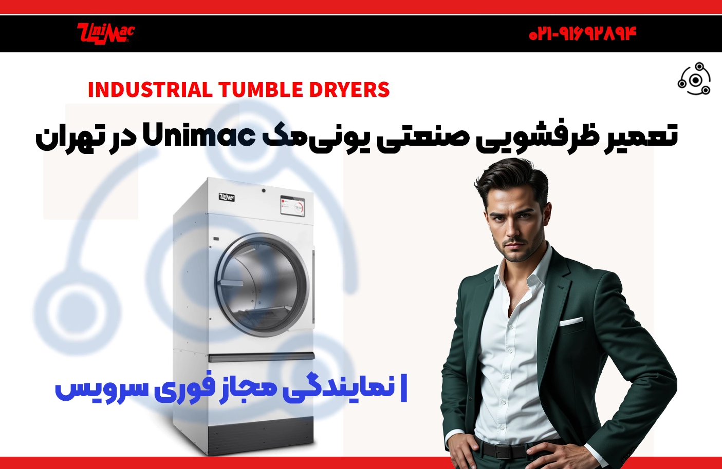 تعمیر ظرفشویی صنعتی یونیمک تهران | قطعات اصلی