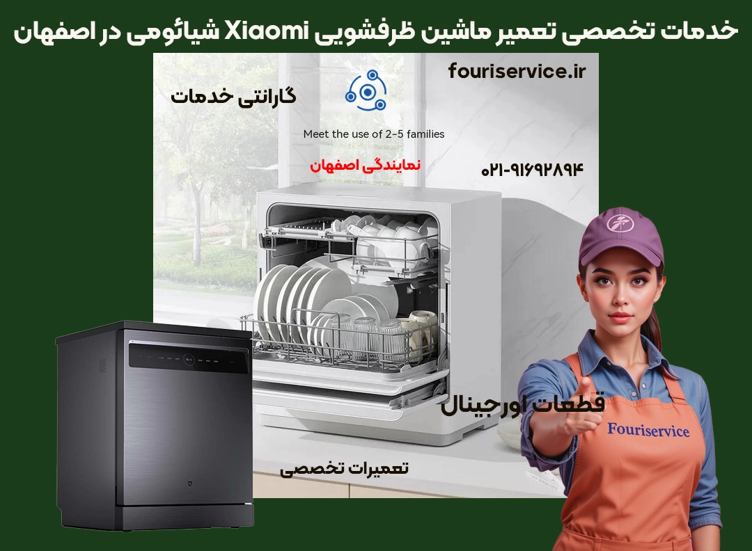 خدمات حرفهای تعمیر ماشین ظرفشویی Xiaomi در اصفهان