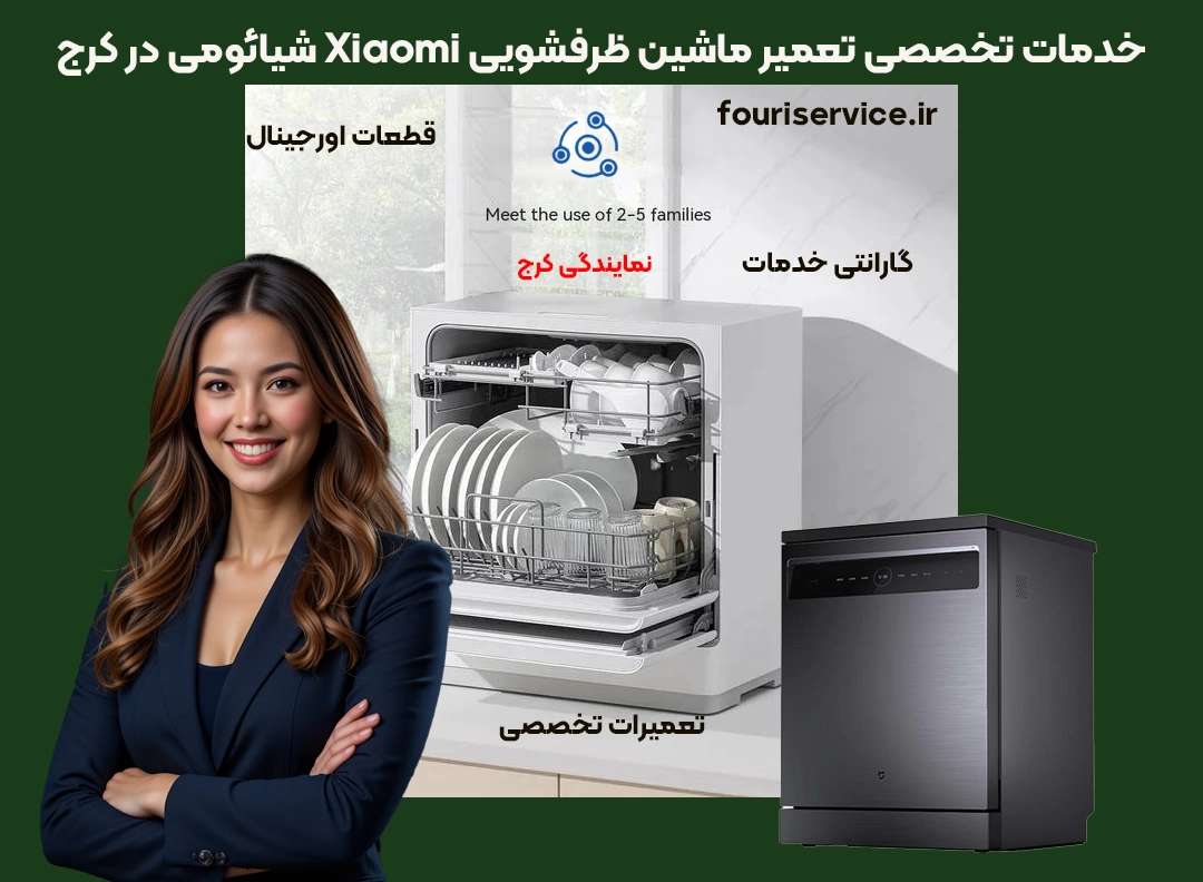 خدمات تخصصی تعمیر ماشین ظرفشویی شیائومی در کرج
